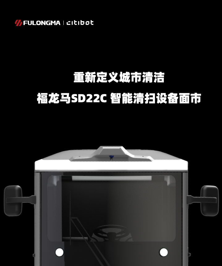 焕新登场丨尊龙时凯CITIBOT FLMSD22C 智能清扫设备面市